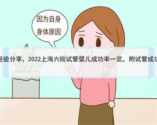 上海助孕经验分享，2022上海六院试管婴儿成功率一览，附试管成功经验分享